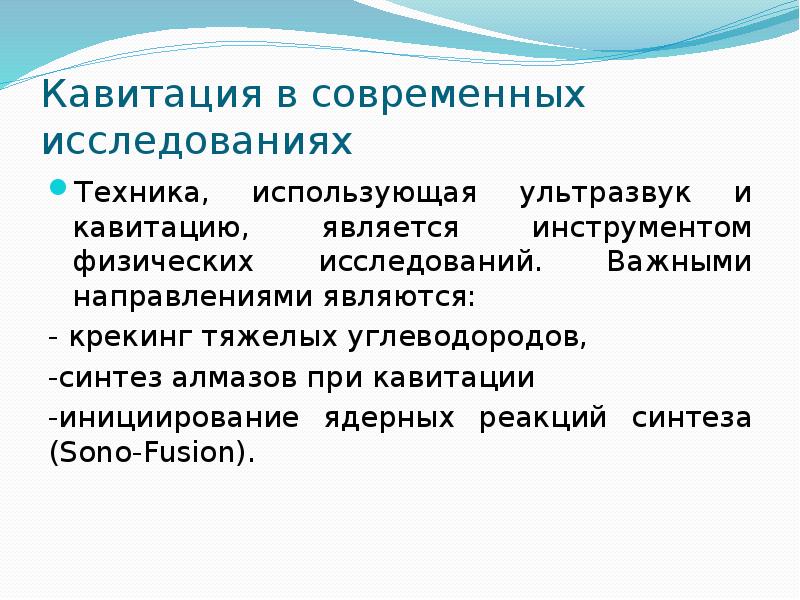 Кавитация в современных исследованиях
Техника, использующая ультразвук и кавитацию, является инструментом Кавитация в современных исследованиях
Техника, использующая ультразвук и кавитацию, является инструментом