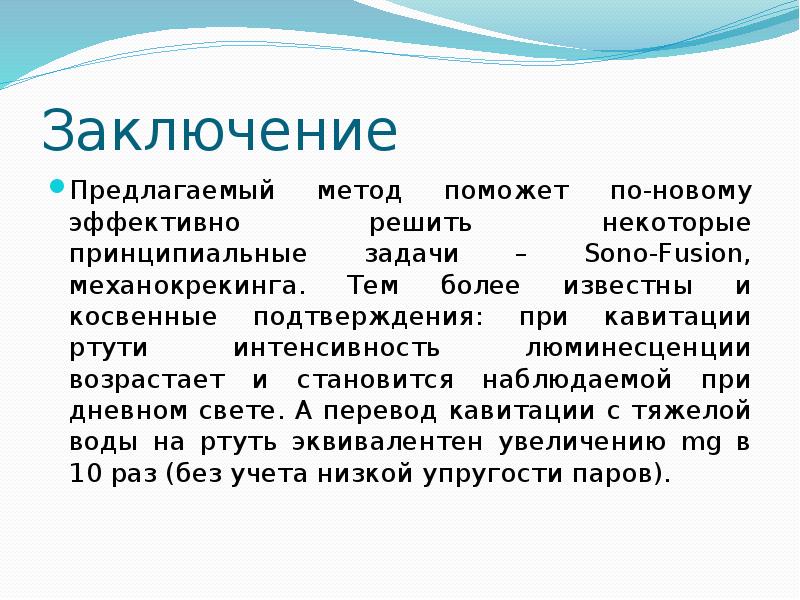 Заключение
Предлагаемый метод поможет по-новому эффективно решить некоторые принципиальные задачи – Заключение
Предлагаемый метод поможет по-новому эффективно решить некоторые принципиальные задачи –