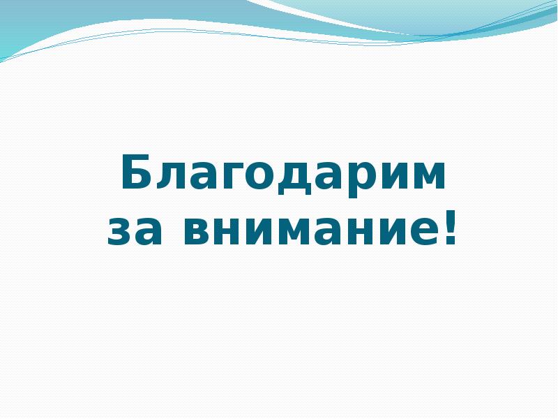 Благодарим за внимание! Благодарим за внимание!