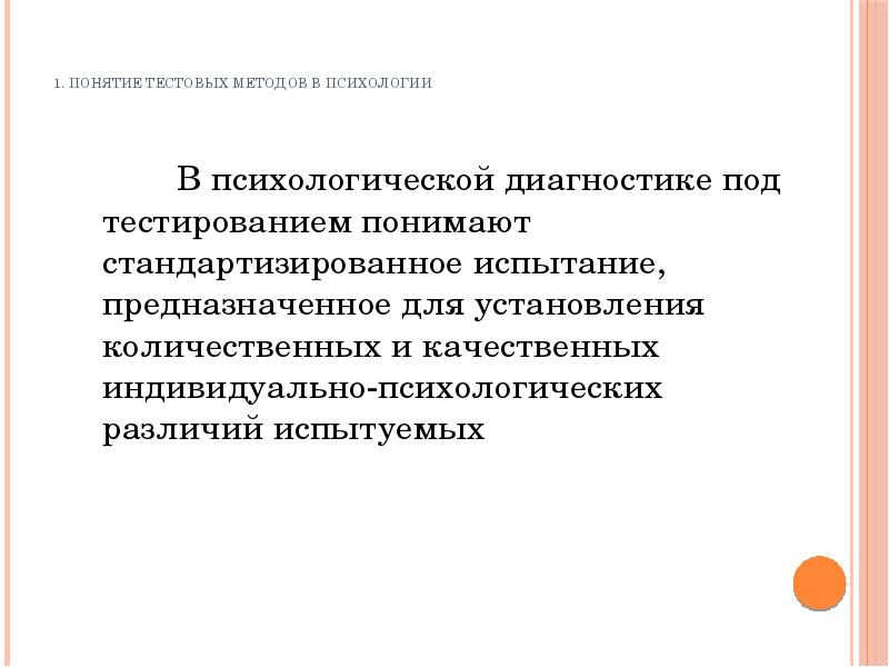 Тестирование метод в психологии презентация