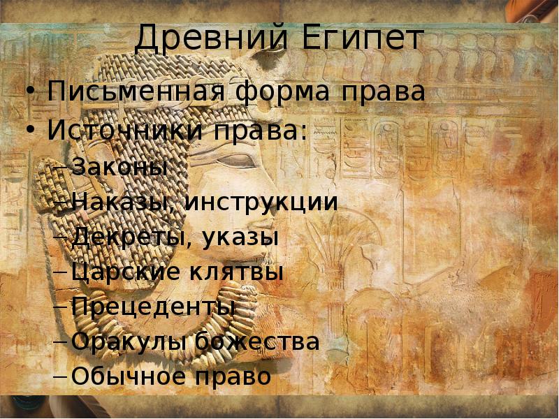 Письменное право. Египетские письменные источники.