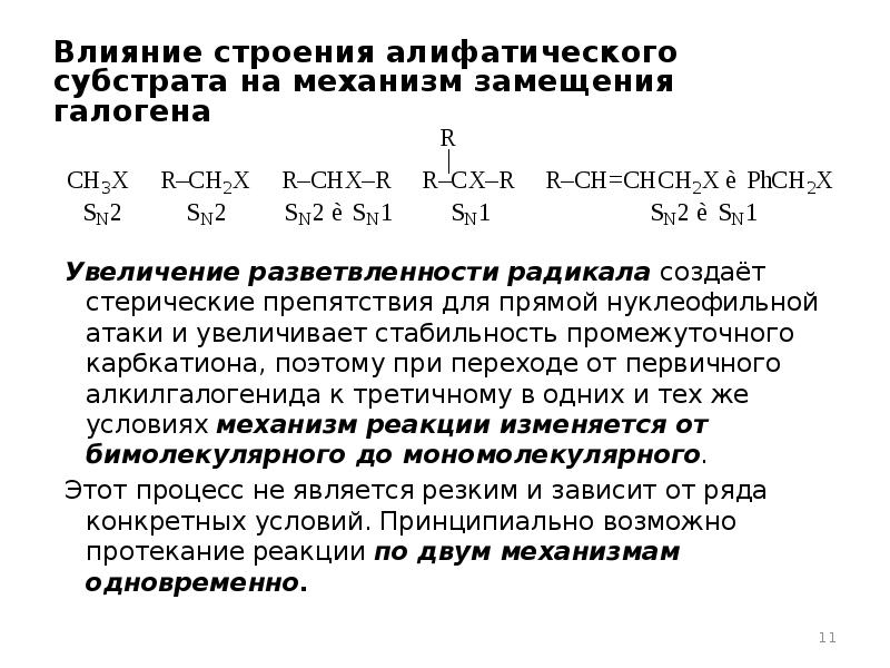 Замещение галогенов галогенами. Влияние субстрата на нуклеофильное замещение. Нуклеофильная атака. Замещение галогена на нитрогруппу в галогеналканах. Влияние строения субстрата в реакциях sn2.