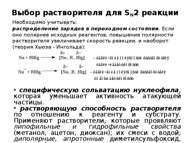 Влияние растворителя на скорость химической реакции. Протолитические процессы и равновесия. Органические растворители. Растворители в реакциях. Диссоциация комплексных соединений.
