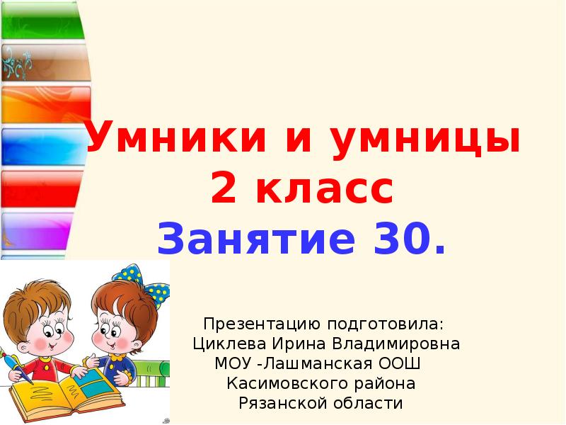 Умники и умницы 4 класс русский язык презентация