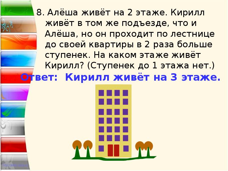 Раз длиннее. Алеша живет на 2 этаже Кирилл живет в том же подъезде. Алёша живёт на 2 этаже Кирилл. Алёша живёт на 2 этаже Кирилл живёт в том же подъезде что и алёша но он. Алёша живёт на 2 этаже Кирилл в 2 раза больше..