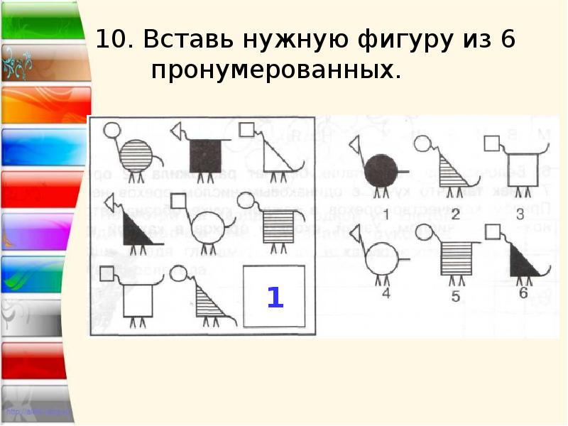 Определи какие из приведенных ниже. Вставь нужную фигуру. Вставь нужную фигуру из шести пронумерованных. Вставь нужную фигуру из 6 пронумерованных 2 класс. Вставить нужную фигуру из пронумерованных.