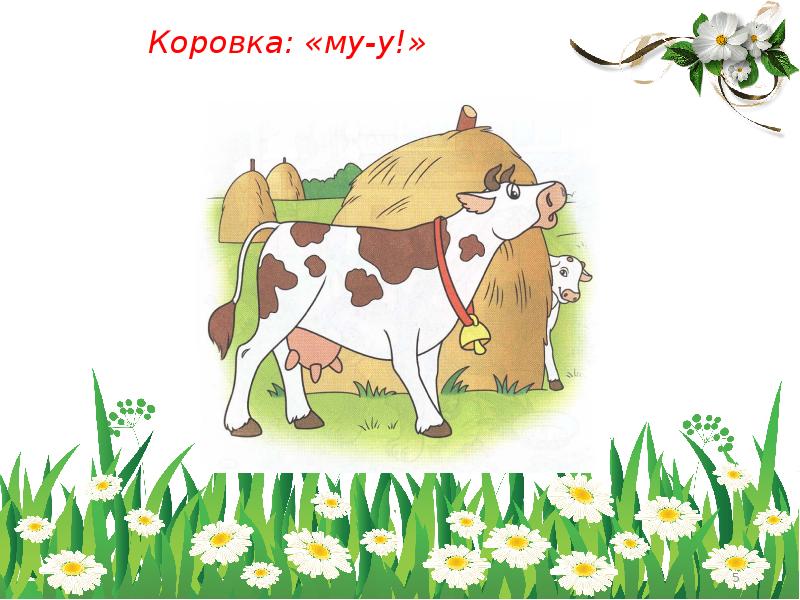 Мычит корова картинки