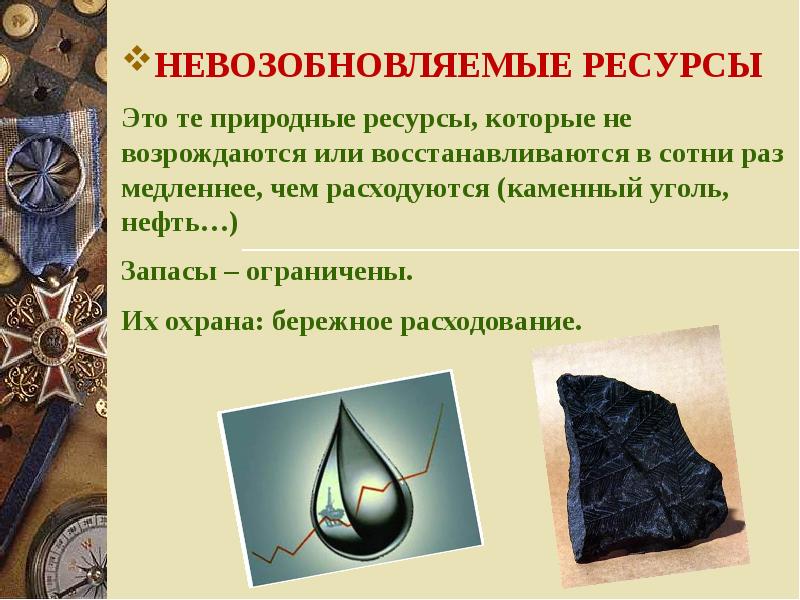 Невозобновляемые ресурсы фото