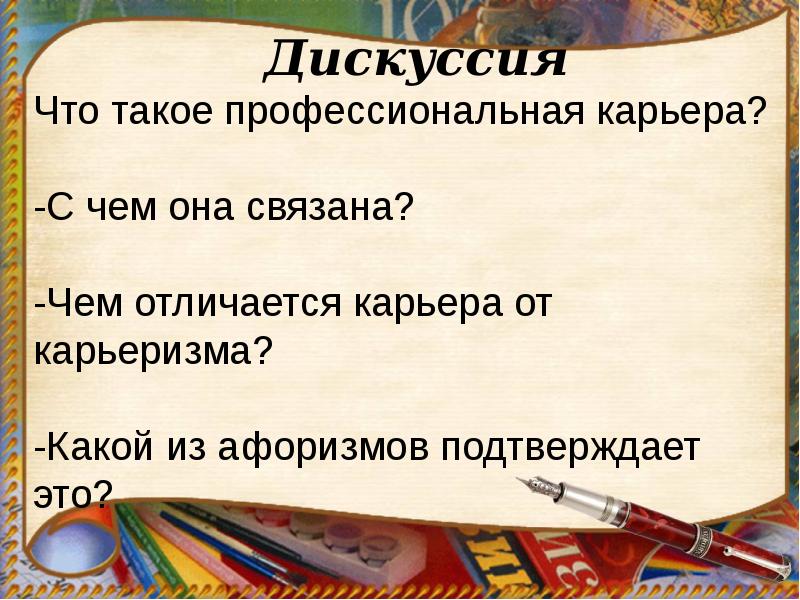 Технология 11. Чем отличается карьера от карьеризма. Профессиональная карьера 11 класс технология. Вопросы дискуссии