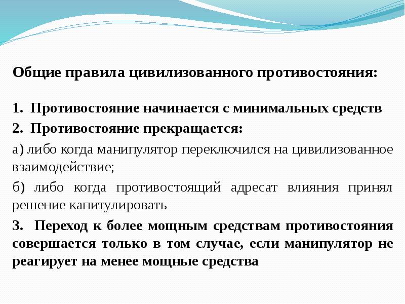 Цивилизационного противостояния. Алгоритм цивилизованного противостояния. Правила цивилизованного общения. Цивилизационная конфронтация. Общие правила цивилизованного противостояния влиянию.