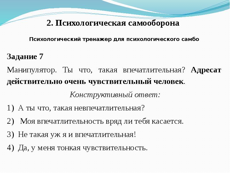 Отвечаем конструктивно. Психологическая самооборона. Конструктивный ответ манипулятору. Конструктивный ответ что это значит. Конструктивно ответить это.