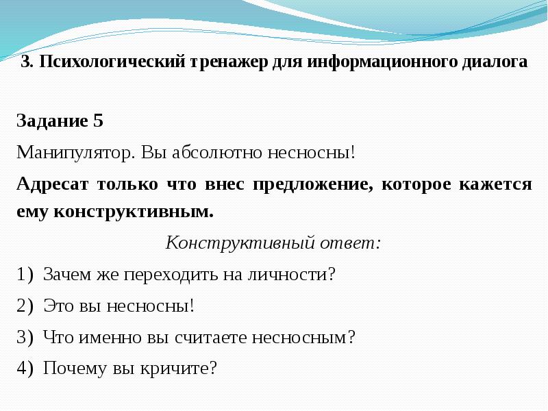 Отвечаем конструктивно. Информационный диалог примеры. Информативный диалог пример. Техники информационного диалога презентация. Конструктивный ответ манипулятору.