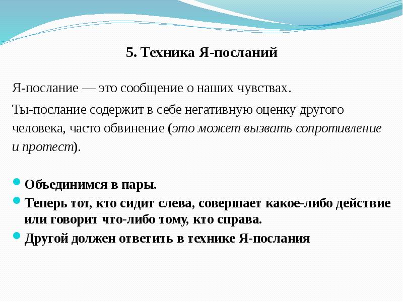 Послание это в литературе. Я послание в психологии. Я послание в психологии примеры. Техника я послание. Я послания и ты послания.