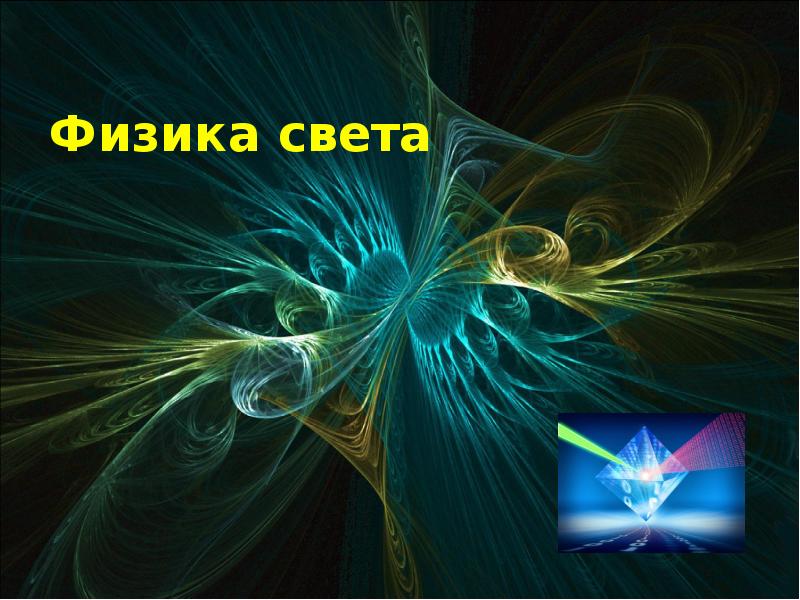 Свет и цвет физика проект