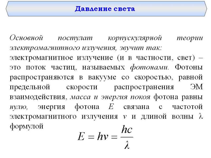 Физика света. Давление излучения формула. Давление света с точки зрения волновой теории. Давление света с точки зрения корпускулярной теории.