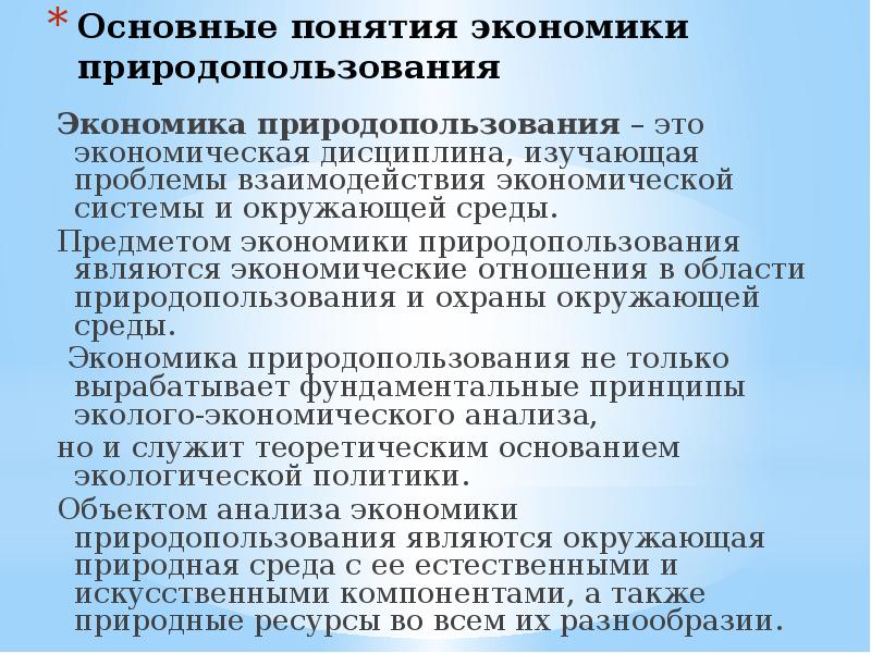 Природные ресурсы являются экономическими. Экономика природопользования. Термины экономики природопользования. Предметы экономики природопользования. Основы экономики природопользования.