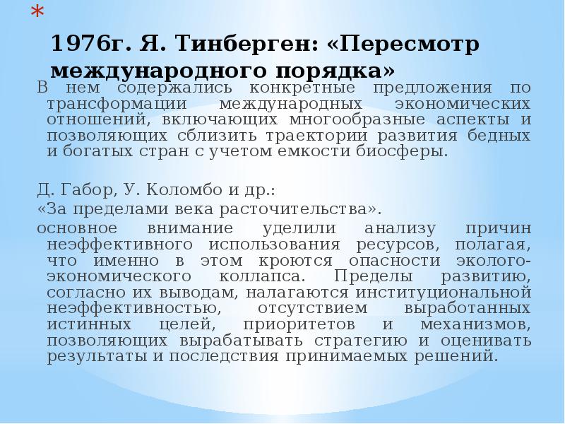 Международные процедуры. Пересмотр международного порядка. Пересмотр международных порядка доклад. Пересмотр международного порядка Ян Тинберген. Пересмотр международного порядка Римский клуб.