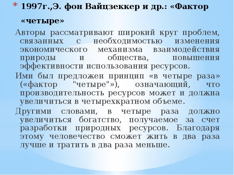 Рассмотрена авторами. Фактор четыре затрат половина отдача двойная. 4 Фактора.