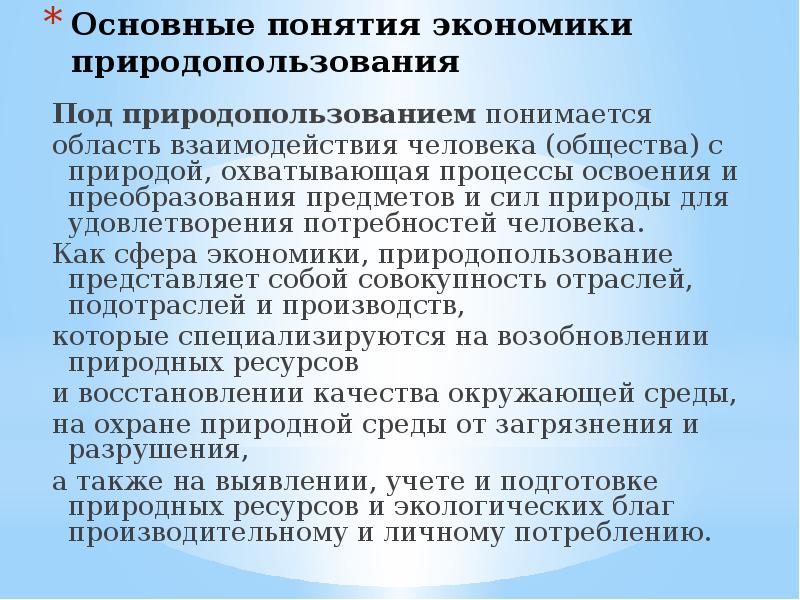 Концепции природопользования. Под нормированием в области охраны окружающей среды понимается. Основные понятия экономики природопользования. Под природопользованием понимается. Под особым природопользованием понимается.