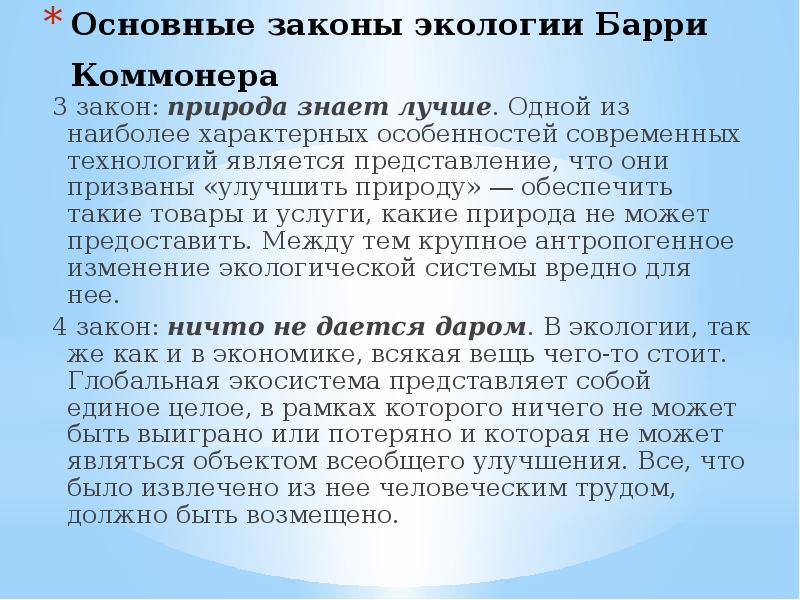 Основные законы экологии. Природа знает лучше закон. Основной экологический закон в Японии. Что хорошего может природа предоставить обществу.