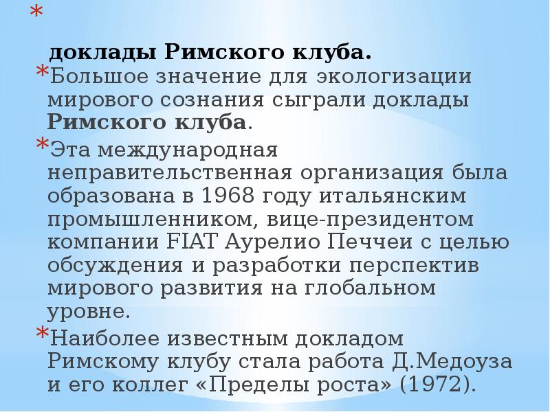 Доклады римскому. Доклады Римского клуба. Сообщение о римском.