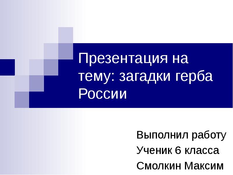 Загадки герба россии проект по истории россии 6 класс презентация