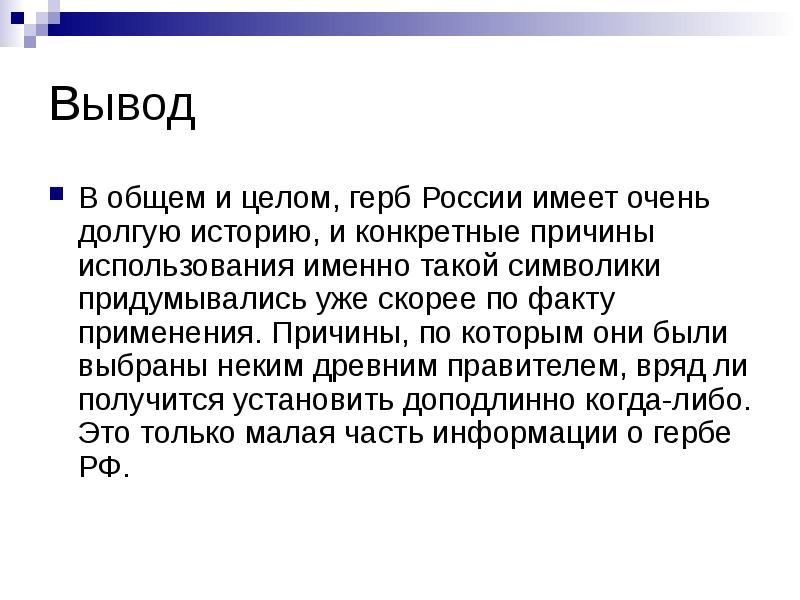 Информационно творческий проект по истории 6 класс загадки герба россии