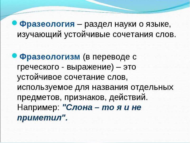 6 слов фразеологизмов. Фразеология. Фразеология это наука. Что изучает фразеология. Фразеология это разделы науки о языке который изучает.