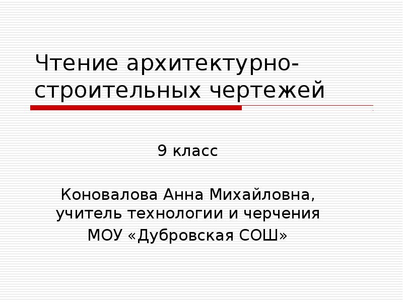 Чтение строительных чертежей 9 класс практическая работа