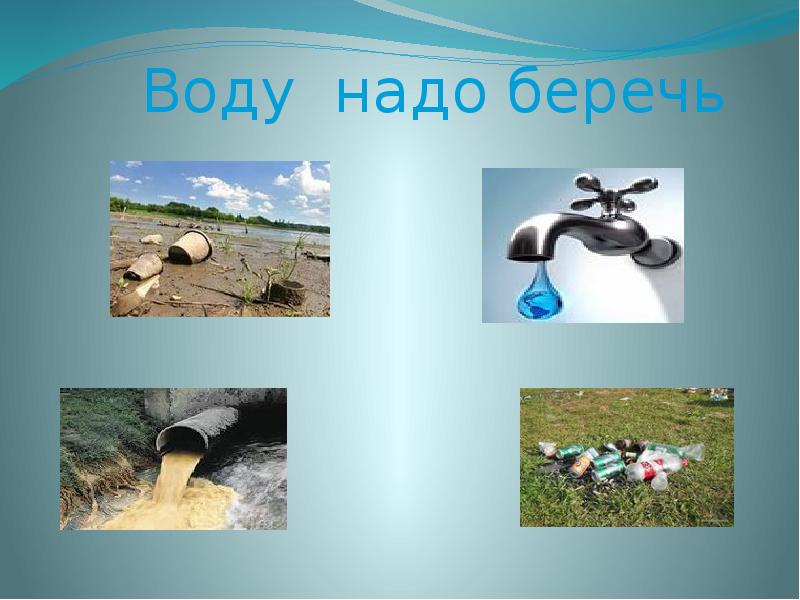 Презентация береги воду