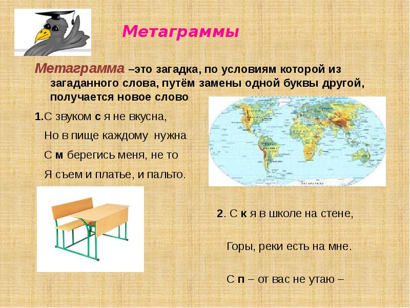 Анаграммы и метаграммы 3 класс презентация