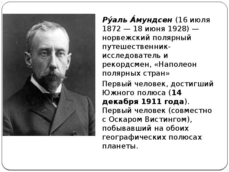 Руаль амундсен презентация