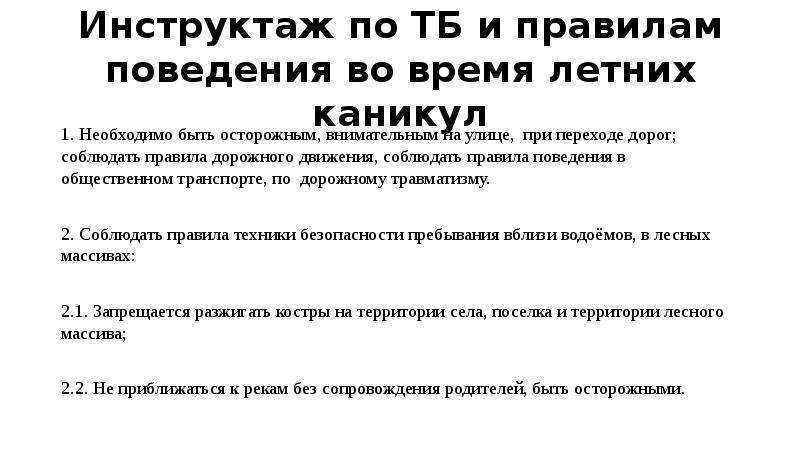 Техника безопасности на летних каникулах 1 класс презентация