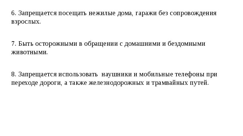 Правила поведения на летних каникулах презентация