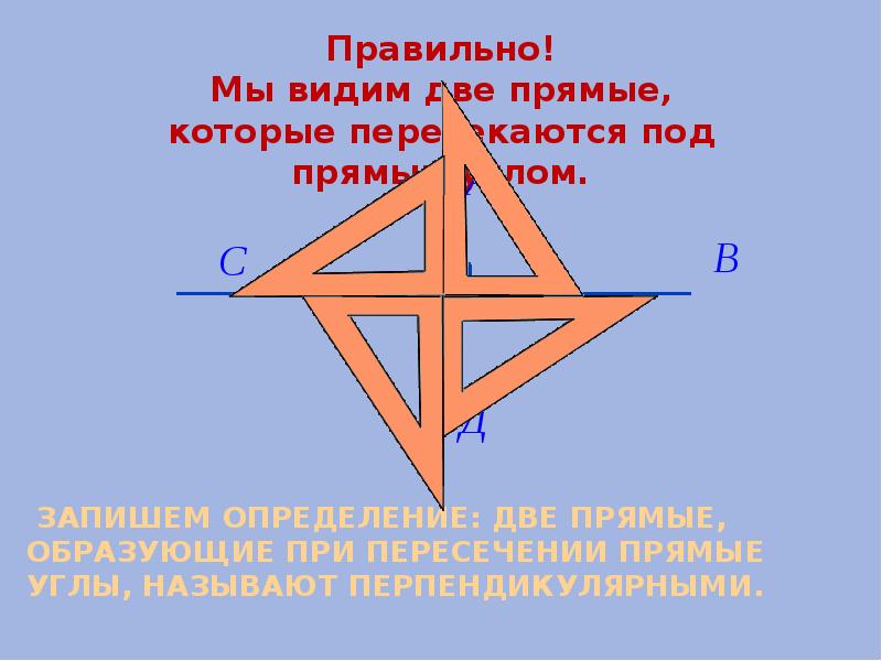 Перпендикулярные прямые 6 кл презентация