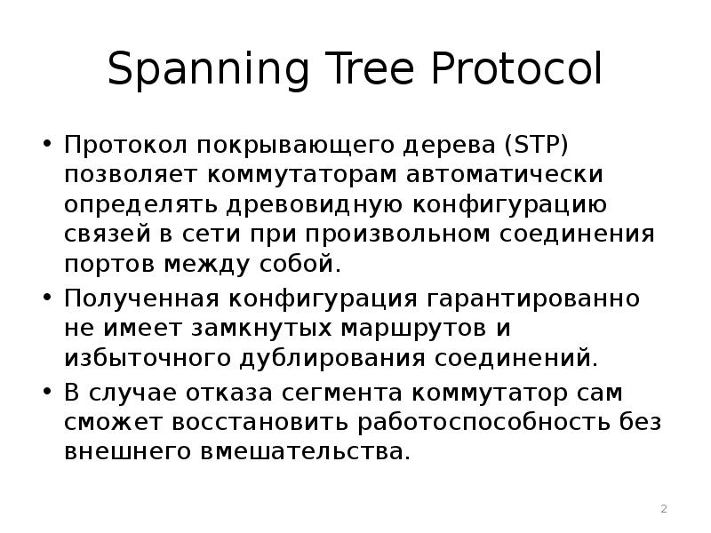 Протоколы spanning tree