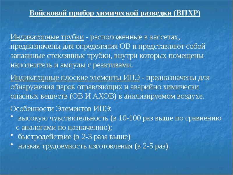 Что является объектом наблюдения в химии. Основы организации и ведения радиационного и химического наблюдения. впхр индикаторные трубки предназначены. особенности химического наблюдения. индикаторные трубки для впхр.