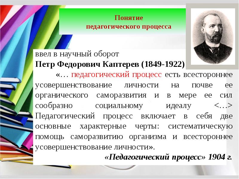 Понятие педагогического процесса. Каптерев п.ф педагогический процесс. Каптерев Петр педагогический процесс. Термины педагогического процесса.