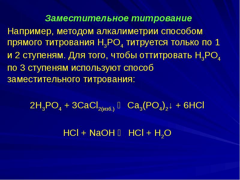 Метод отдельных навесок. Метод прямого титрования. Заместительное титрование. Косвенные методы титрования.