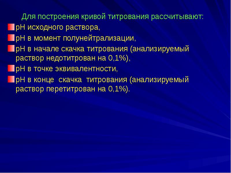 Конечная точка титрования. Введение в Титриметрические методы анализа. Анализируемый раствор это. Сходимость результатов титрования. Построение титриметрической Кривой.