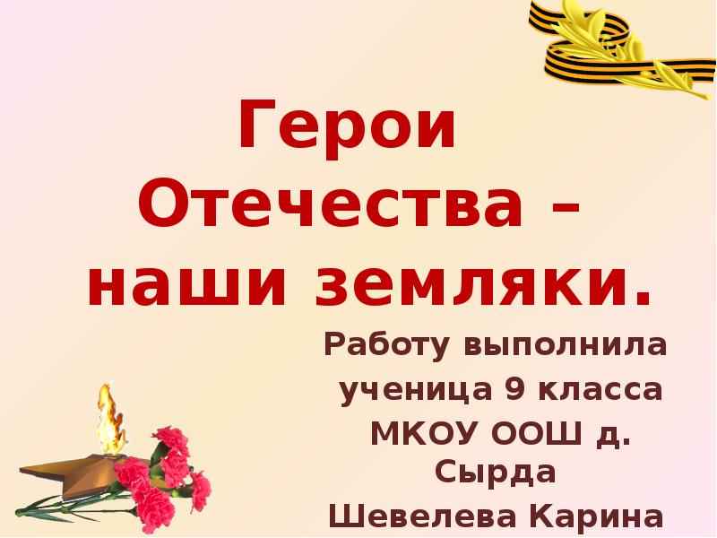 Презентация отечества. Герои Отечества наши земляки. Герои Отечества - герои земляки. Герои Отечества наши земляки презентация. Наши земляки защитники Отечества.