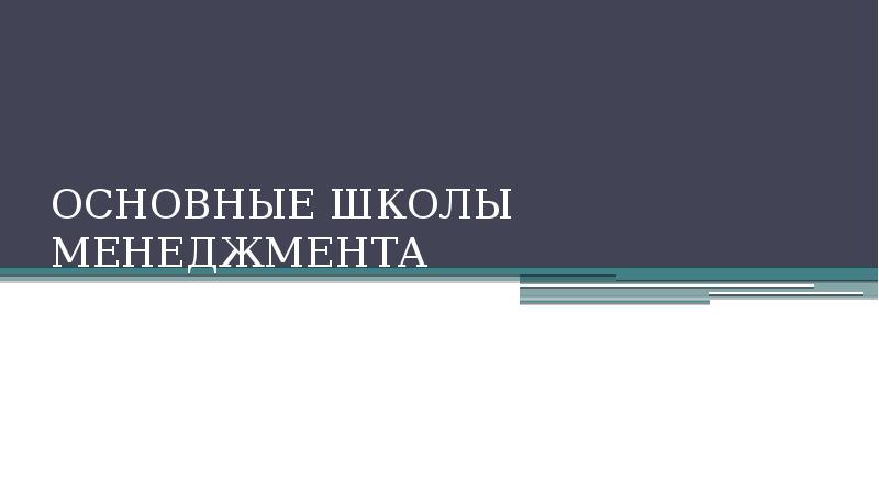 Реферат: Связующие процессы в менеджменте