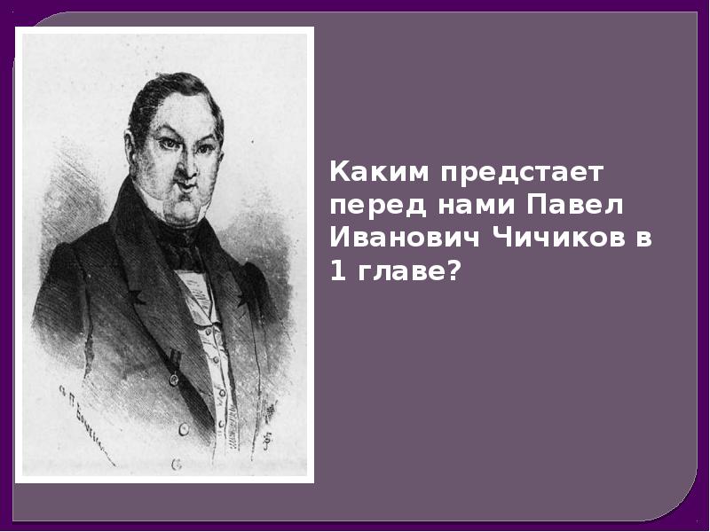 Какими предстают в изображении гоголя чиновники в 7 главе мертвые души