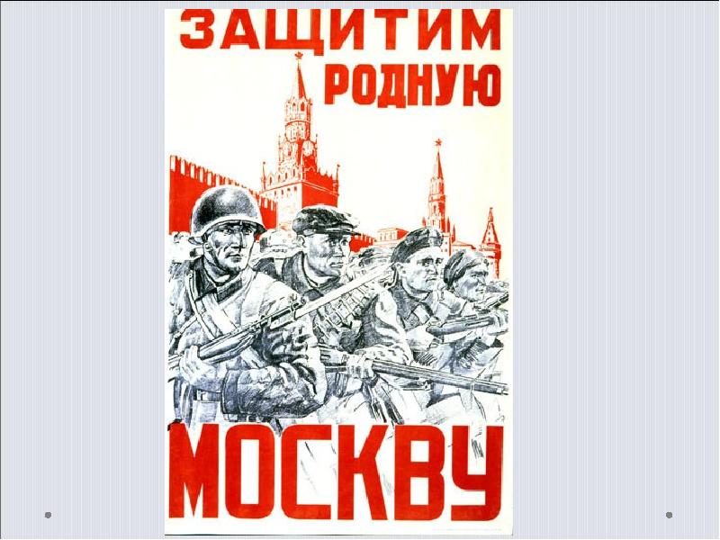 Защитники москвы. Защитим родную Москву плакат. Отстоим Москву плакат. Март защитников Москвы.