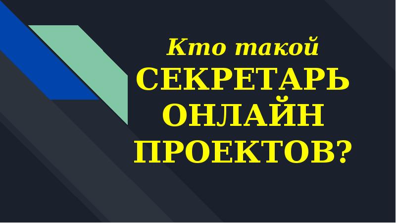 Кто такой СЕКРЕТАРЬ ОНЛАЙН ПРОЕКТОВ?