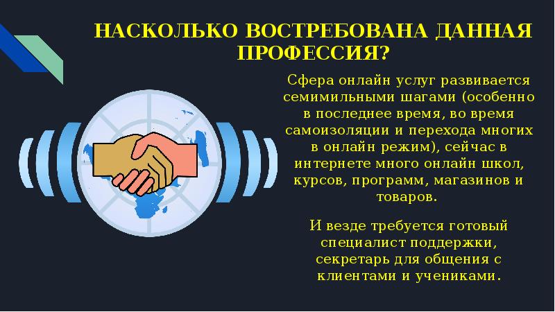 НАСКОЛЬКО ВОСТРЕБОВАНА ДАННАЯ ПРОФЕССИЯ? Сфера онлайн услуг развивается семимильными шагами (особенно