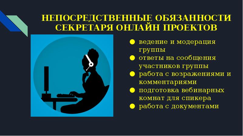 НЕПОСРЕДСТВЕННЫЕ ОБЯЗАННОСТИ СЕКРЕТАРЯ ОНЛАЙН ПРОЕКТОВ ведение и модерация группы ответы на