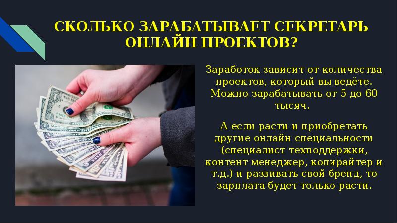 СКОЛЬКО ЗАРАБАТЫВАЕТ СЕКРЕТАРЬ ОНЛАЙН ПРОЕКТОВ? Заработок зависит от количества проектов, который