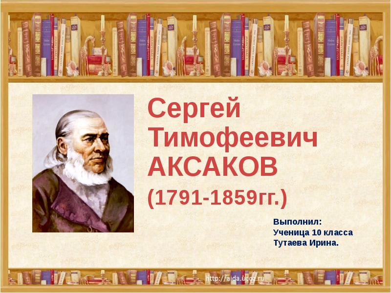 Аксаков презентация 4 класс презентация