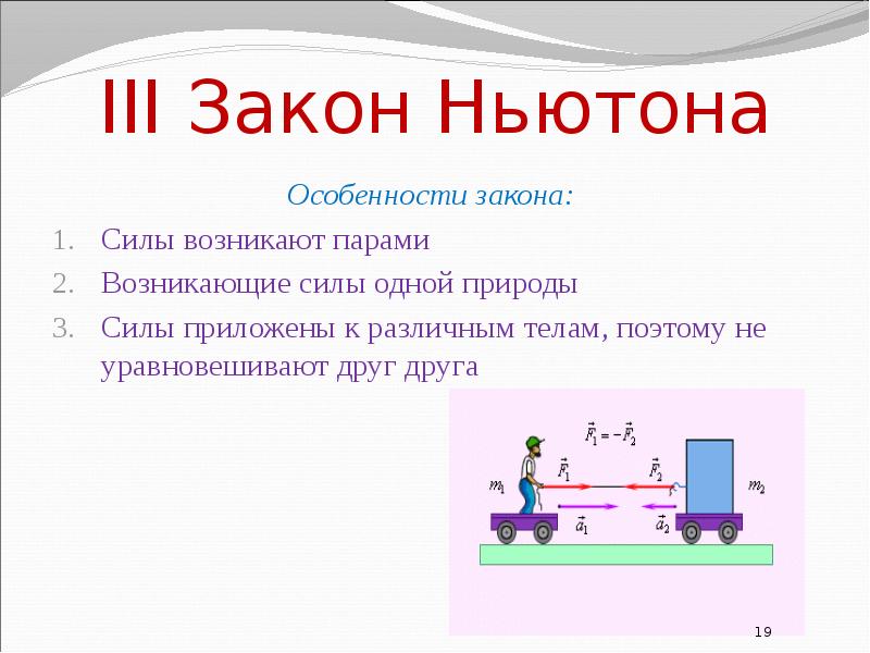 Проект законы ньютона